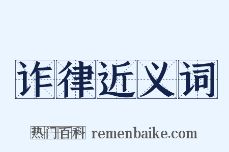 诈律近义词是什么意思的图片